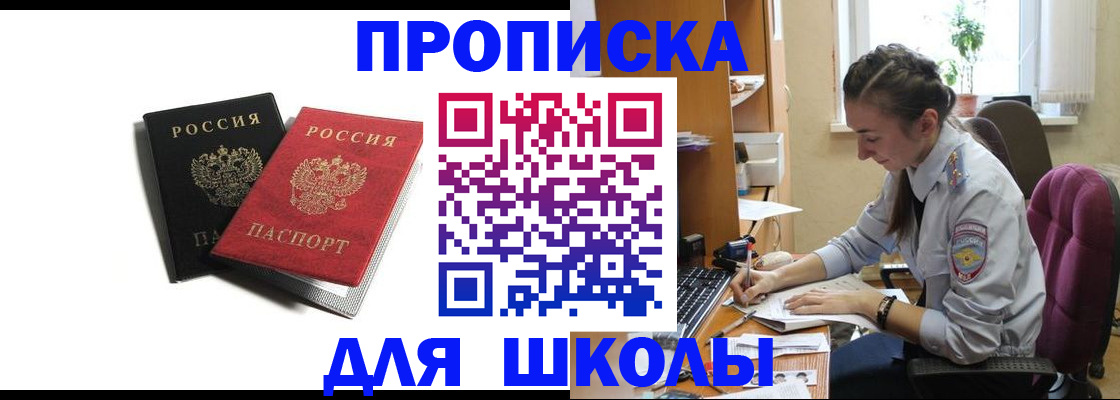 купить прописку в Аше